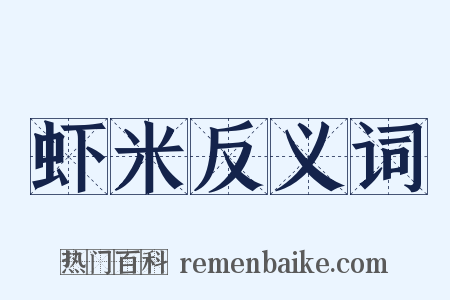 虾米反义词是什么意思的图片